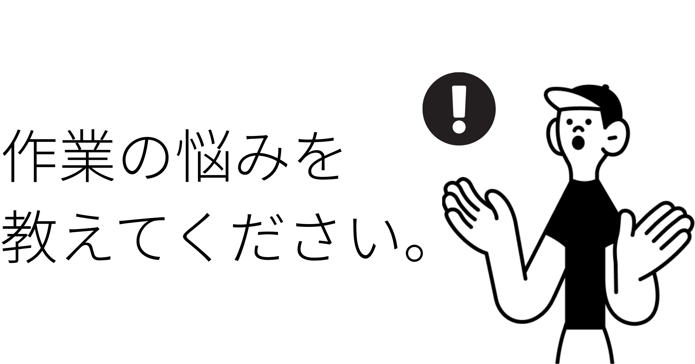 作業の課題イメージ